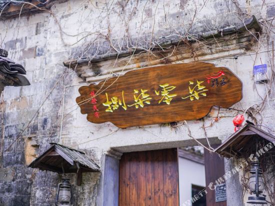 宏村黟家·柒零柒捌体验民宿