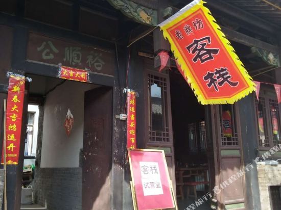 灵石老牌坊客栈