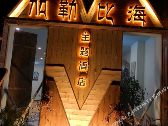 道真加勒比海主题酒店