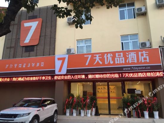 7天优品(西昌火把广场邛海湿地公园店)