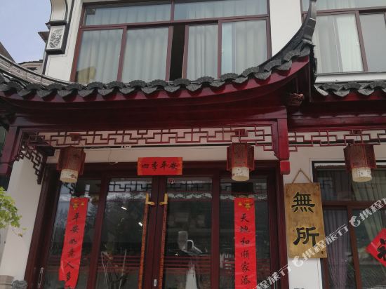 九华山无所民宿