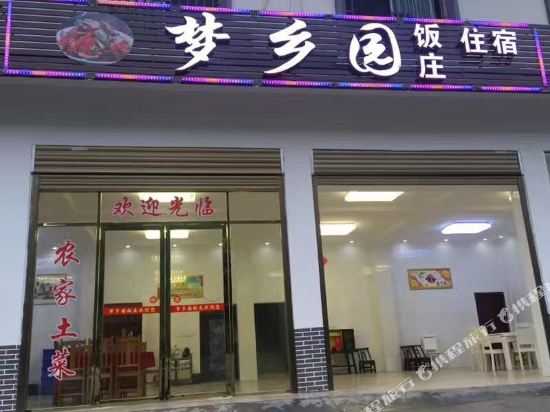 浏阳梦乡园农家乐