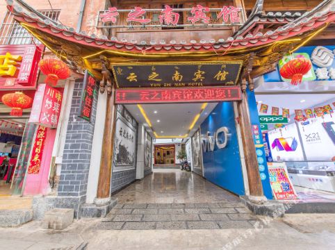 丽江云之南宾馆