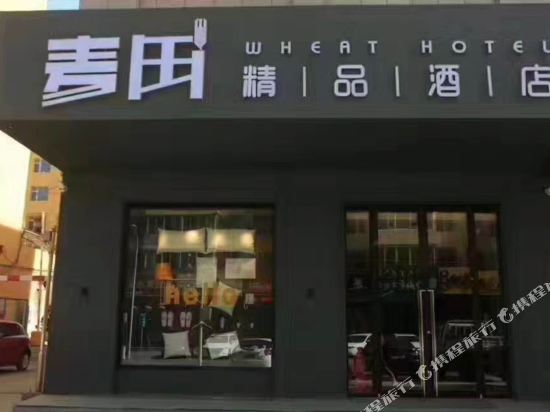 通辽麦田精品酒店