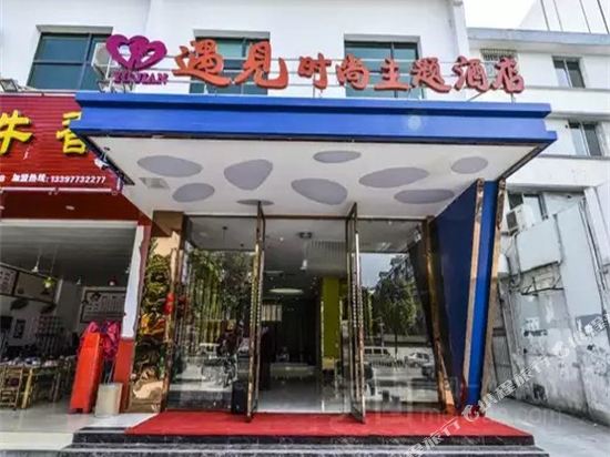 桂林遇见时尚主题酒店