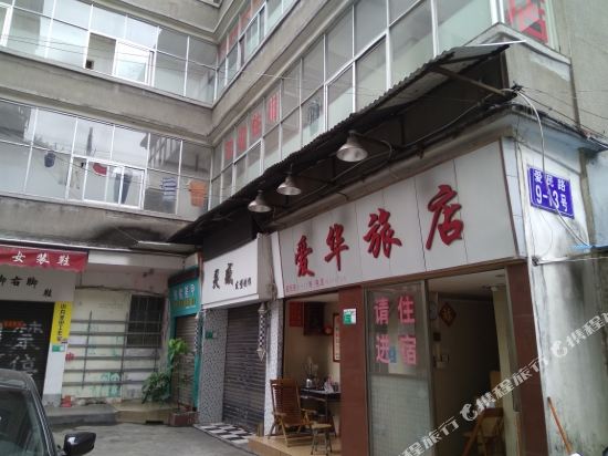江门爱华旅店