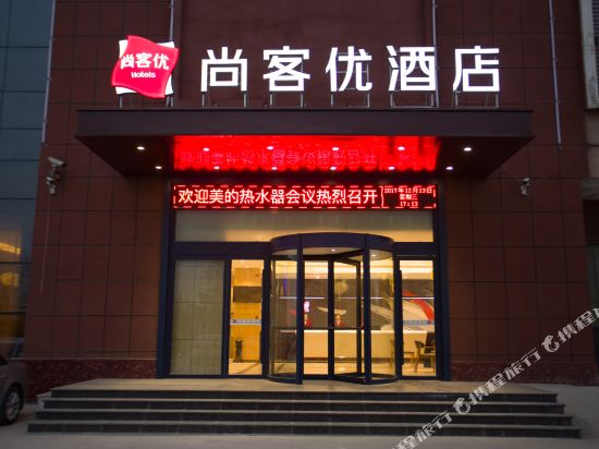 尚客优酒店(新乡辉县店)