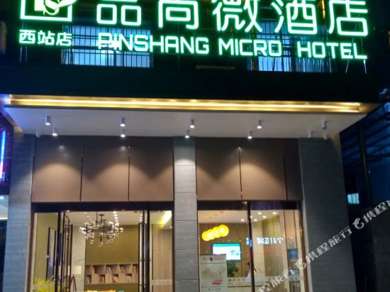 品尚微酒店（钦州湾广场店）