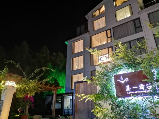 云和浮云一盏民宿