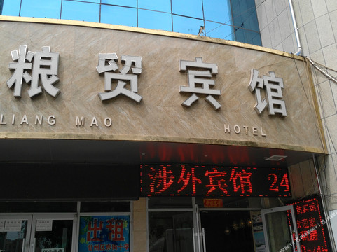 张掖市酒店住宿-粮贸宾馆