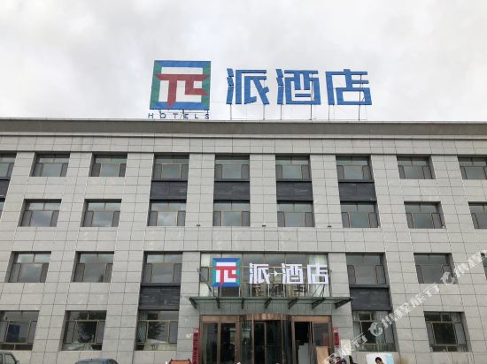 派酒店(青海大柴旦购物中心店)