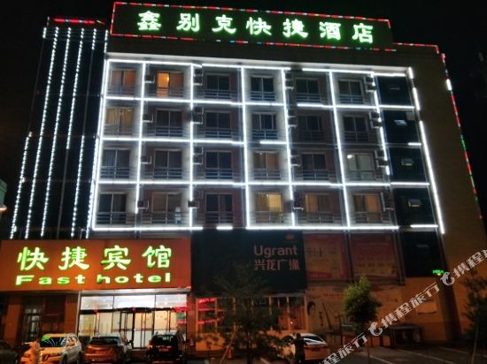 秦皇岛鑫别克快捷酒店