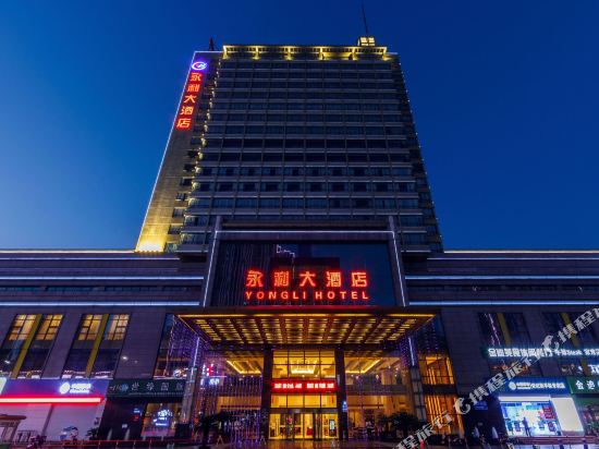 绍兴市永利大酒店