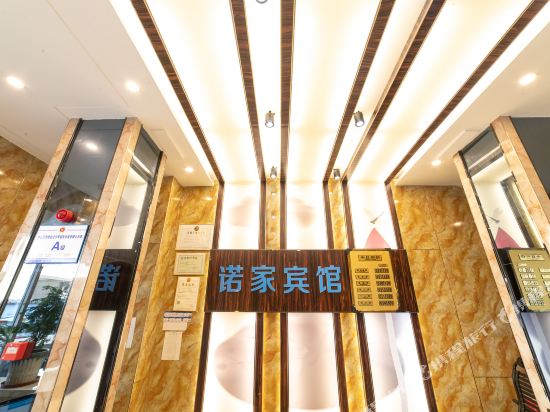 蚌埠诺家商务宾馆