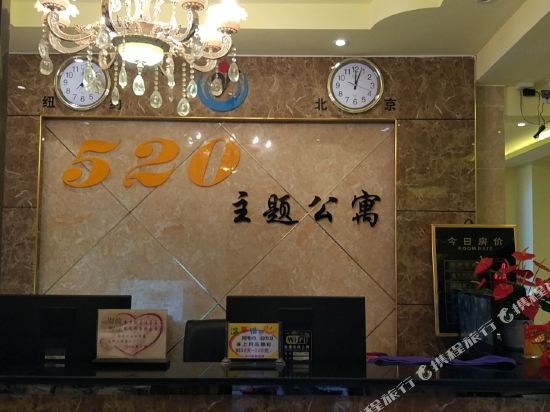 凯里520主题公寓