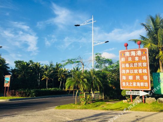 文昌云卷云舒海景家园客栈