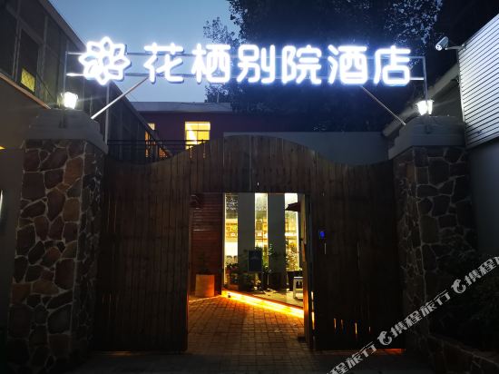 洛阳花栖别院酒店