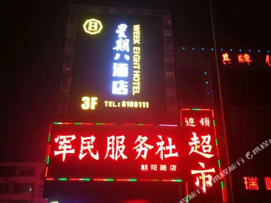 渭南星期八酒店