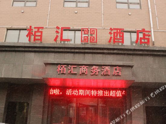 西平栢汇商务酒店