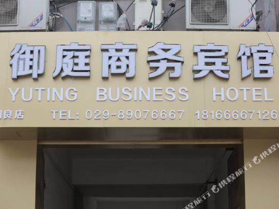 西安御庭商务酒店