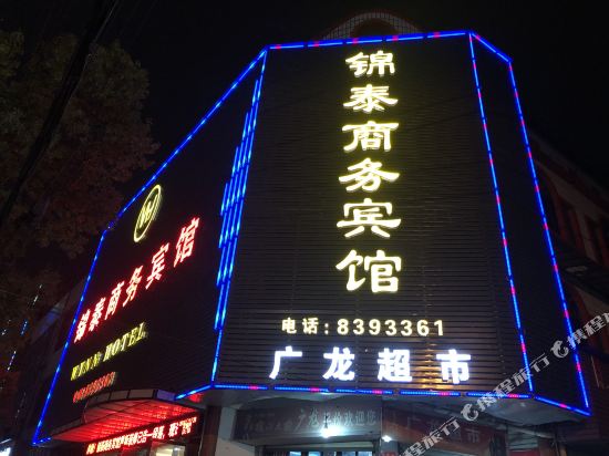 汉川锦泰商务宾馆