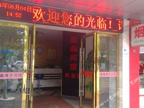 上饶新鑫宾馆
