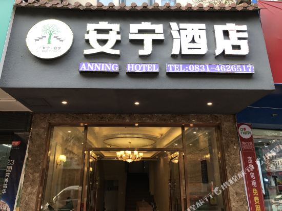 长宁安宁酒店
