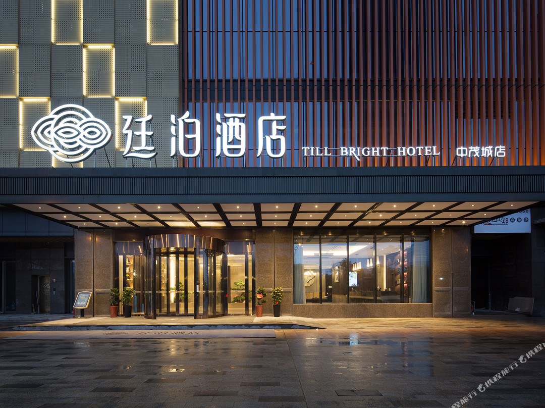 廷泊酒店(长沙广电中茂城店)