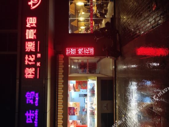 南京桃花源宾馆