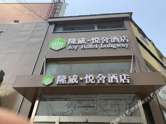 隆威悦舍酒店(连云港华联店)