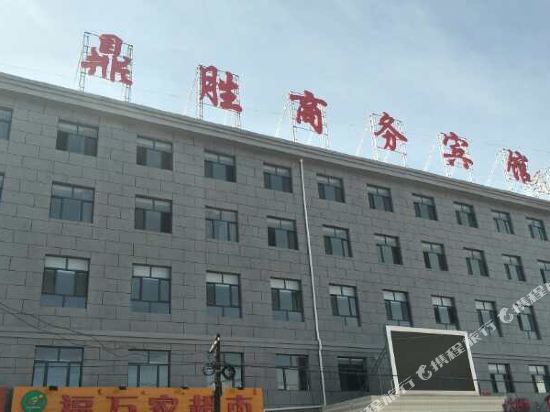 卓资鼎盛商务宾馆