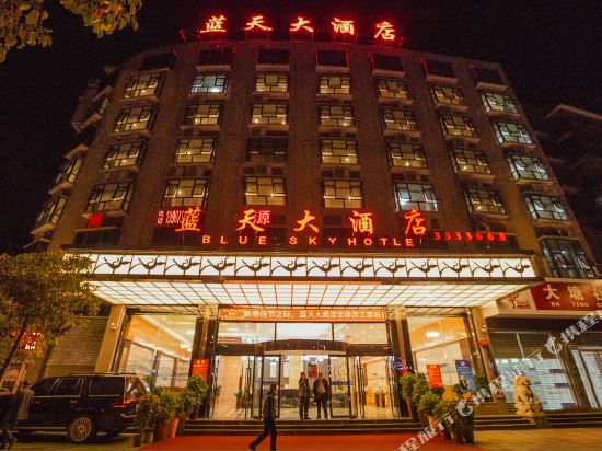 新邵蓝天大酒店
