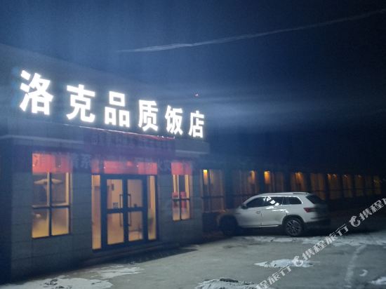 大柴旦洛克品质饭店