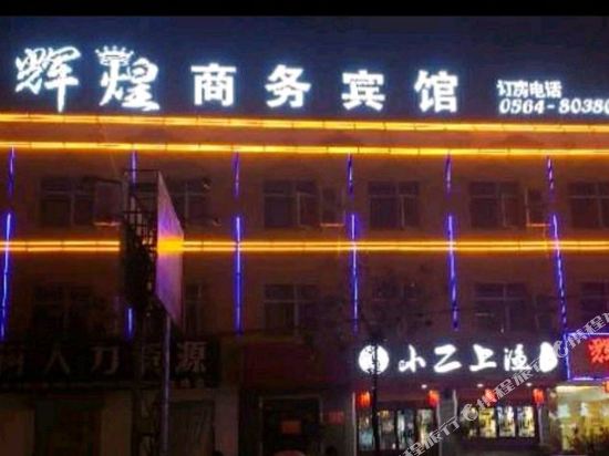 舒城辉煌商务宾馆