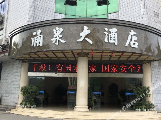 洪雅涌泉大酒店