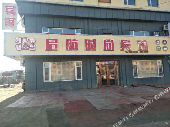 安图启航时尚宾馆