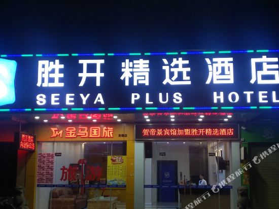 胜开精选酒店(英德明珠广场店)