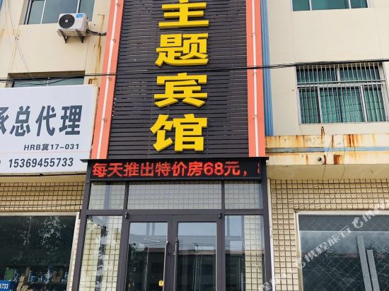 孟村万泰主题宾馆