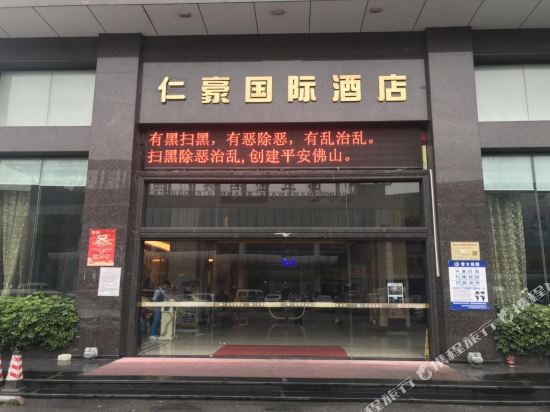 佛山仁豪国际酒店