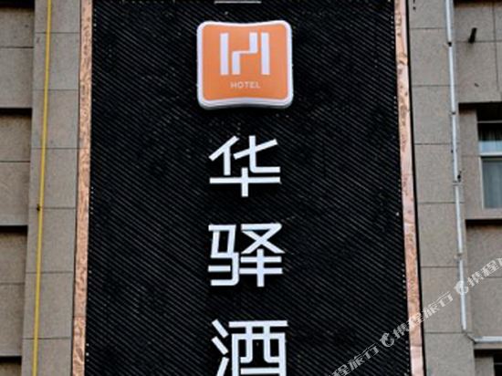 华驿酒店(库尔勒火车站店)