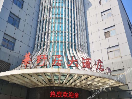 芜湖华野居大酒店