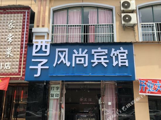 汉川西子风尚宾馆