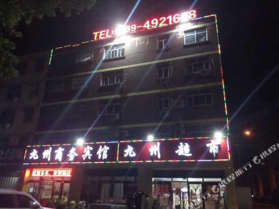 平邑九州商务宾馆