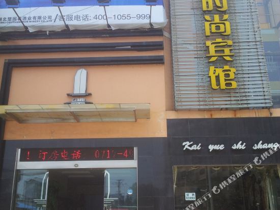 宜都凯悦时尚宾馆