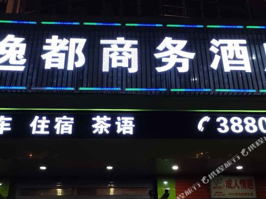 南充逸都商务酒店