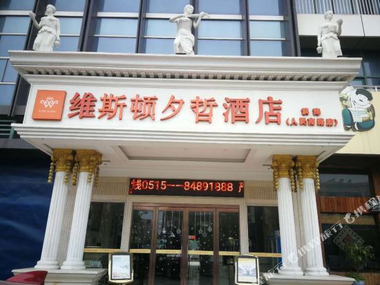 滨海维斯顿夕哲酒店