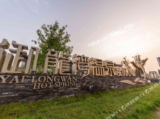 眉县太白山御龙湾温泉酒店