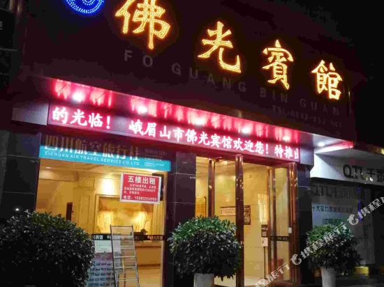 峨眉山佛光宾馆