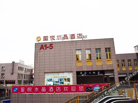 芜湖星悦水晶酒店