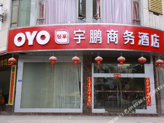 大理宇鹏商务酒店